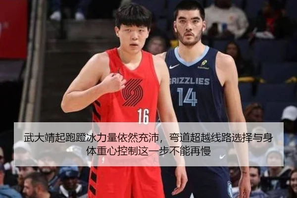 武大靖起跑蹬冰力量依然充沛，弯道超越线路选择与身体重心控制这一步不能再慢