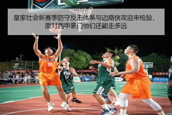 皇家社会新赛季防守反击体系与边路快攻迎来检验，面对西甲豪门他们还能走多远